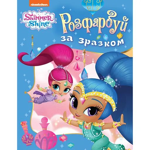 Розмальовка Shimmer & Shine Розфарбуй за зразком блакитна (122073)