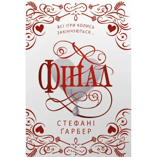 Фінал - фото 1