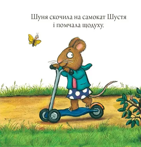 Шусть і Шуня. Спритний самокат - фото 9