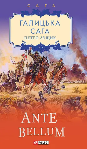 Галицька сага. Книга 5. Ante bellum - Петро Лущик