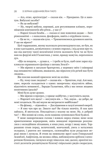 Із зоряних щоденників Ійона Тихого. Зі спогадів Ійона Тихого. Мир на Землі. Книга 3 - фото 23