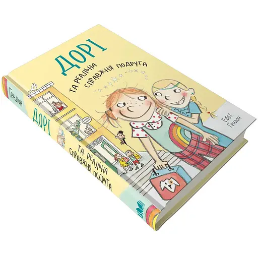 Книга Дорі та реальна справжня подруга. Книга 2. Автор - Еббі Генлон (КмБукс)