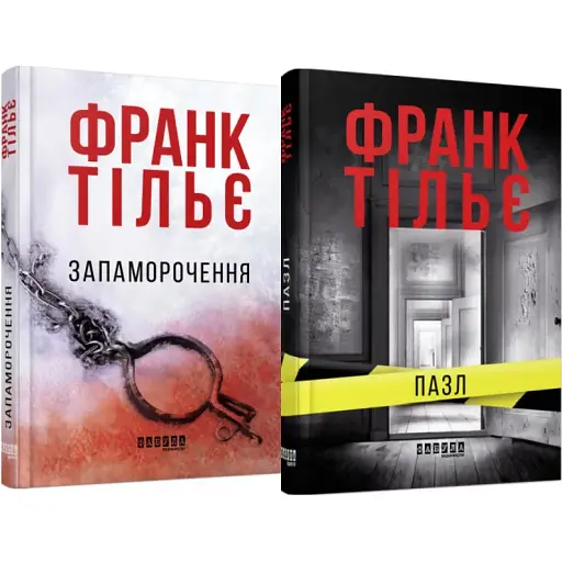 Комплект книг Пазл. Запаморочення (2 кн.) - Франк Тільє (Фабула)