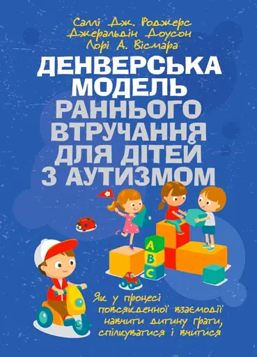 Денверська модель раннього втручання для дітей з аутизмом