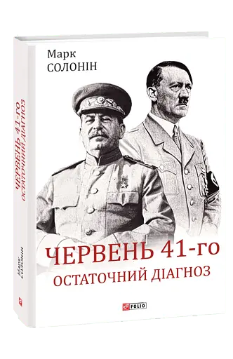Червень 41-го. Остаточний діагноз