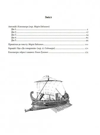 Книга Антоній і Клеопатра. Приватна колекція - Шекспір (Піраміда) (пер. Марії Габлевич) - фото 4