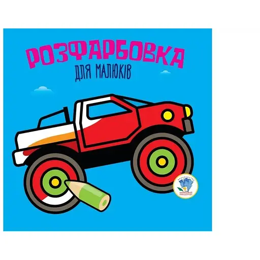 Дитяча книга розмальовка Авто