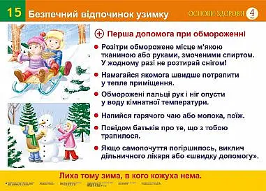Безпечний відпочинок узимку. Безпека руху пішоходів. Сигнали світлофорів (15-16). Навчальний посібник