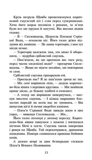 Коти-вояки. Сила трьох. Книга 3. Вигнанці - фото 4