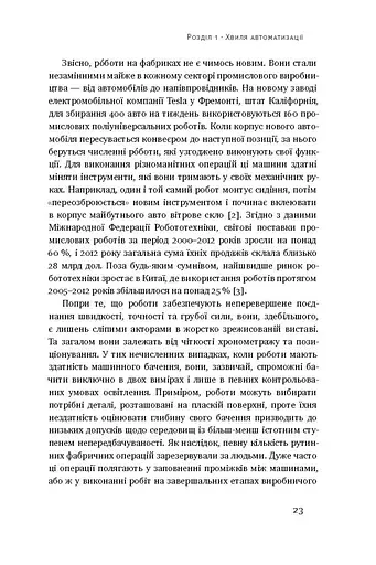 Пришестя роботів. Техніка і загроза майбутнього безробіття - фото 7