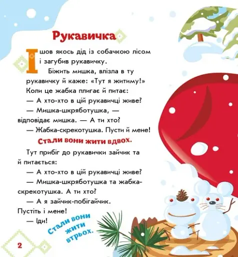 Українські казочки. Рукавичка - фото 3