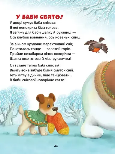 Завтра до школи. Веселі віршики до свят - фото 6