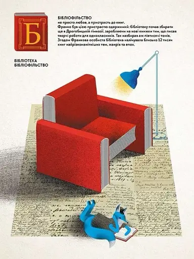 Франко від А до Я - фото 7