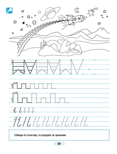 Вправні пальчики. Зошит для підготовки руки до письма - фото 5