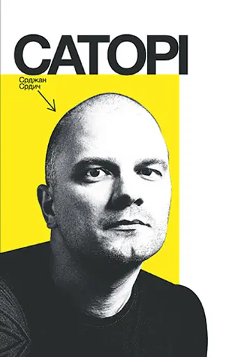 Саторі - Срджан Срдич
