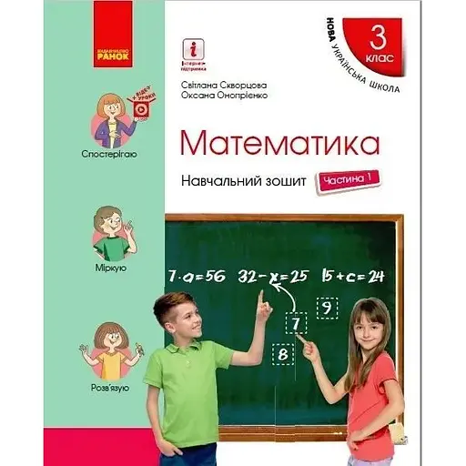 3 класс. Математика. Учебная тетрадь. Часть 1