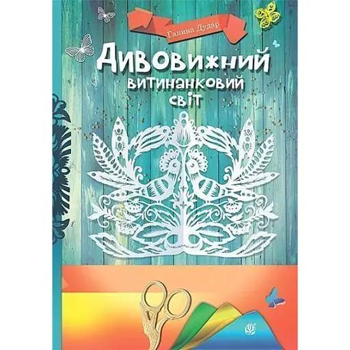 Дивовижний витинанковий світ - фото 1