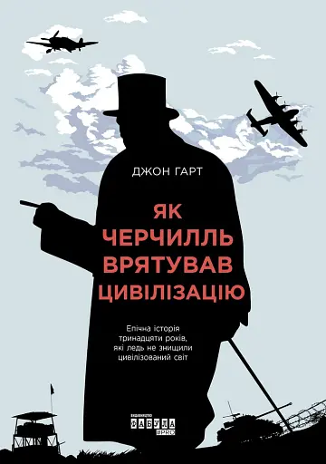 Як Черчилль врятував цивілізацію