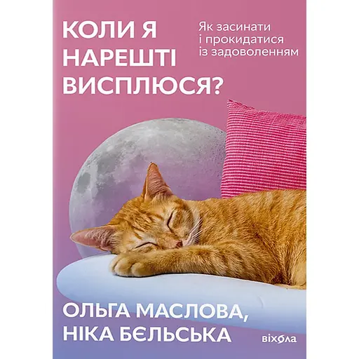 Коли я нарешті висплюся? - Ніка Бєльська - фото 1