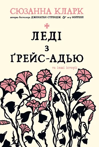 Леді з Ґрейс-Адью та інші історії - Сюзанна Кларк - фото 1