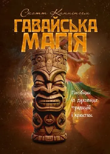 Гавайська магія. Посібник із духовних традицій і практик