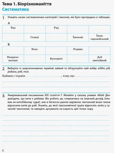 Біологія і екологія. 10 клас. Робочий зошит. Рівень стандарту - фото 5
