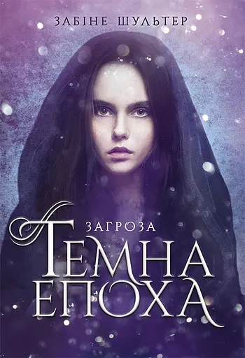 Загроза - Забіне Шультер