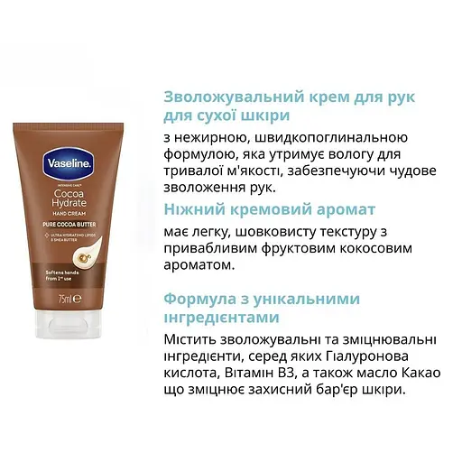 Зволожуючий крем для рук Vaseline Intensive Care Cocoa Hydrate Hand Cream з какао-олією, 75 мл - фото 3