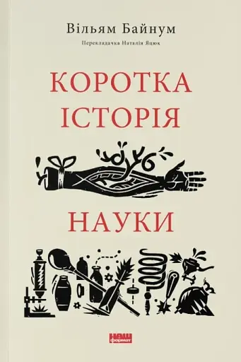 Коротка історія науки