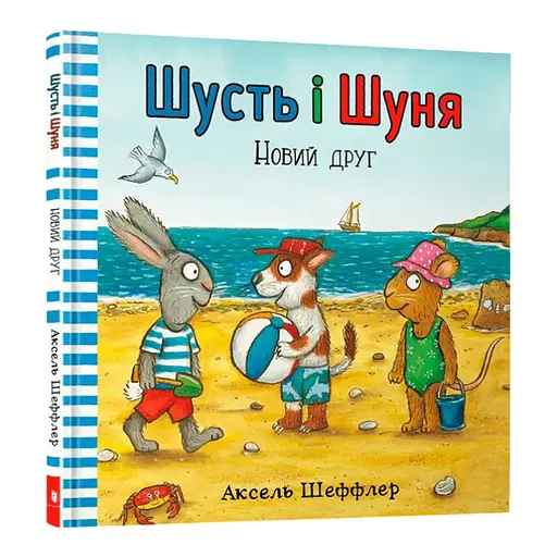 Книга Шусть і Шуня. Новий друг. Автор - Аксель Шеффлер (Artbooks)