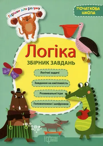 Логіка. Збірник завдань (1-4 класи)
