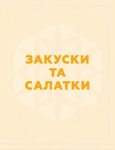 Кухня Карпат. Від простої їжі до делікатесів - фото 10