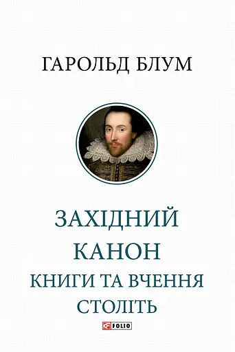 Західний канон. Книги та вчення століть - Гарольд Блум - фото 1