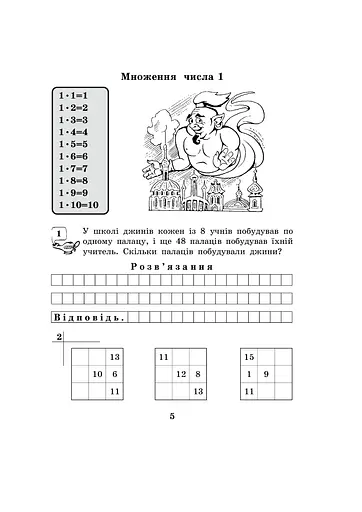 Математика з усмішкою. 3 клас. Школа джинів. Робочий зошит. Табличне множення і ділення - фото 4