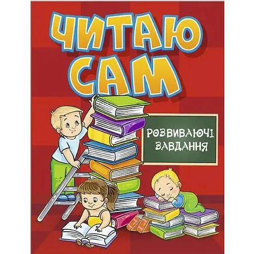 Книга Читаю сам. Розвиваючі завдання. Червона (Глорія) - фото 1