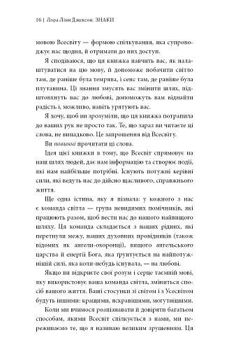 Знаки. Таємна мова Всесвіту - Лора Лінн Джексон - фото 9
