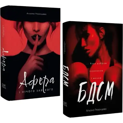 Комплект книг Афера. БДСМ (2 кн.) - Альона Рязанцева (Темпора)