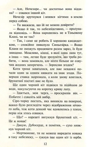 Коти-вояки. Нове пророцтво. Книга 1. Північ - фото 8