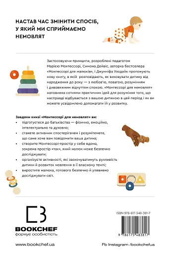 Монтессорі для немовлят. Як виховувати дитину з любов’ю, повагою та розумінням. Посібник для батьків - фото 2