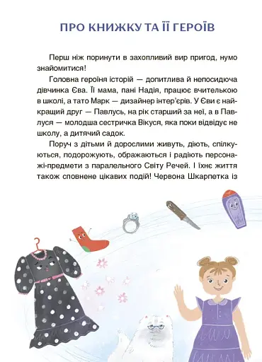 Пригоди Єви та її друзів. Читанка-пошуканка із завданнями. - фото 4