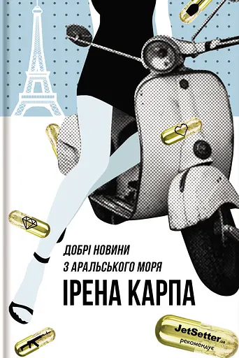 Добрі новини з Аральського моря - Ірена Карпа - фото 1