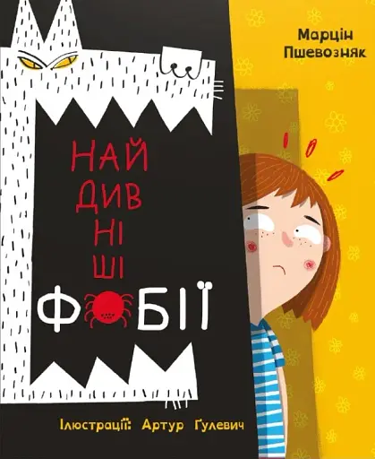 Найдивніші фобії