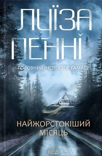 Найжорстокіший місяць - Луїза Пенні - фото 1
