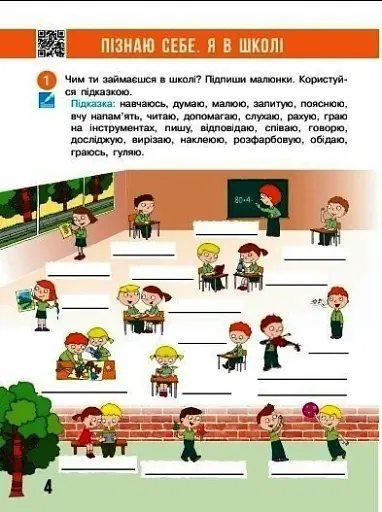 Я досліджую світ. 2 клас. Робочий зошит. Частина 1 - фото 3