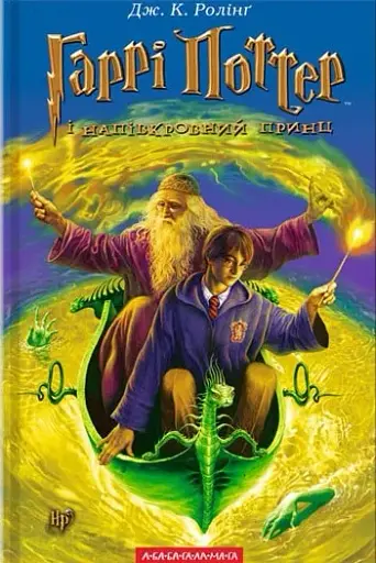 Гаррі Поттер і напівкровний принц