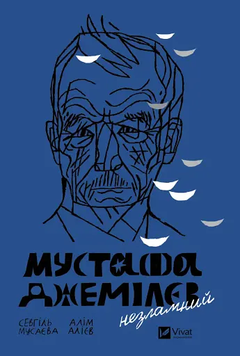 Мустафа Джемілєв. Незламний