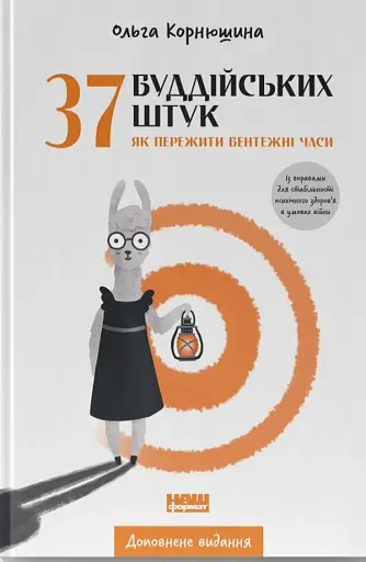 37 буддійських штук. Як пережити бентежні часи. Доповнене видання