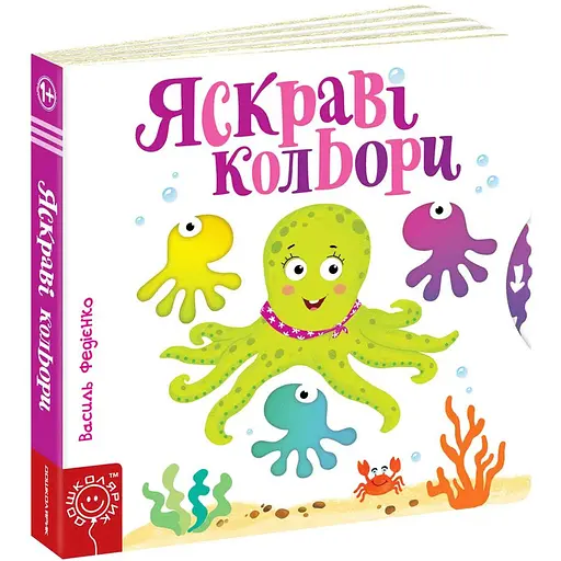 Книга Яскраві кольори. Серія Сторінки - цікавинки. Автор - Василь Федієнко (Школа)