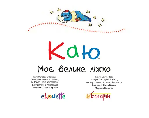 Каю. Моє велике ліжко - фото 2