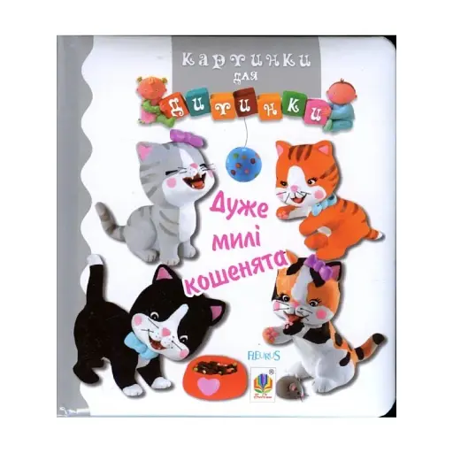 Дуже милі кошенята